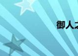 御人之术（御人）