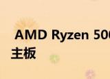 AMD Ryzen 5000处理器将用于这些较旧的主板
