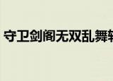 守卫剑阁无双乱舞斩魔（守卫剑阁斩神无双）