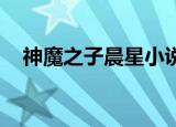 神魔之子晨星小说下载（神魔之子 晨星）