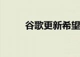 谷歌更新希望使网上冲浪更加私密