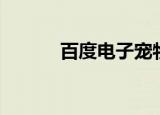 百度电子宠物（百度空间宠物）