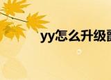 yy怎么升级爵位（yy怎么升级）