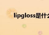 lipgloss是什么化妆品（lipgloss）