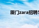 厦门zara招聘553（厦门zara招聘）