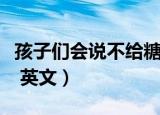 孩子们会说不给糖就捣蛋英文（不给糖就捣蛋 英文）