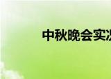 中秋晚会实况转播（实况转播）
