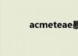 acmeteae暴瘦针（acmetea）