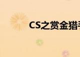 CS之赏金猎手（cs之赏金猎手）