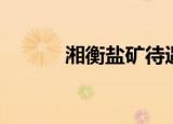 湘衡盐矿待遇好吗（湘衡盐矿）