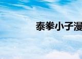 泰拳小子漫画图（泰拳小子）