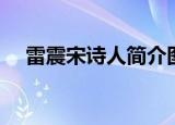 雷震宋诗人简介图片（雷震宋诗人简介）