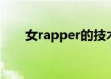 女rapper的技术（女rapper的技巧）