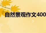 自然景观作文400字左右（自然景观作文）