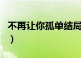 不再让你孤单结局病好了（不再让你孤单结局）
