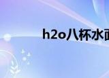 h2o八杯水面膜（h2o八杯水）