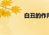 白丑的作用与功效（白丑）