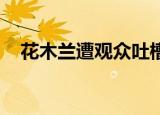 花木兰遭观众吐槽（花木兰 遭观众吐槽）