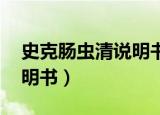 史克肠虫清说明书图片 儿童（史克肠虫清说明书）