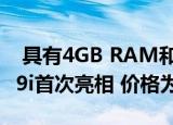  具有4GB RAM和128GB存储空间的Redmi 9i首次亮相 价格为8299卢比
