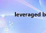 leveraged buyout（leverage）