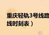 重庆轻轨3号线路站点时刻表（重庆轻轨3号线时刻表）