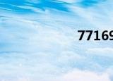 771694（77169）