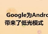  Google为Android和iOS上的Duo应用程序带来了低光模式