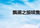 飘邈之旅续集（飘邈之旅online）