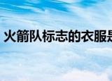 火箭队标志的衣服是什么牌子（火箭队标志）