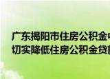 广东揭阳市住房公积金中心：加大逾期贷款催收工作力度  切实降低住房公积金贷款逾期率