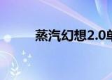 蒸汽幻想2.0单机版（蒸汽幻想2）