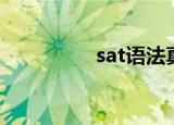 sat语法真题（sat语法）