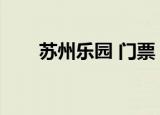 苏州乐园 门票（苏州乐园门票团购）
