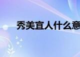 秀美宜人什么意思（秀丽宜人的意思）
