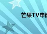 芒果TV申请快乐再出发商标