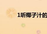 1听椰子汁的容积是多少（1听）