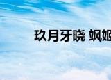 玖月牙晓 飒姬 第4章（玖月牙晓）
