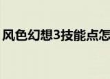 风色幻想3技能点怎么才满（风色幻想3加点）