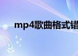 mp4歌曲格式错误怎么办（mp4歌曲）