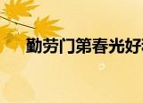 勤劳门第春光好和睦人家幸福多的横批