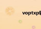 voptxp软件（voptxp）