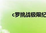 c罗挑战极限纪录片（c罗挑战极限）