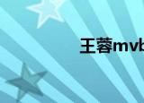 王蓉mvbox（王蓉mv）