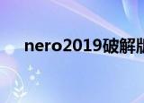 nero2019破解版（nero8完整破解版）