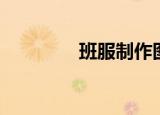 班服制作图案（班服制作）