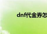 dnf代金券怎么用（dnf代金券）