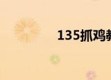 135抓鸡教程（135抓鸡）