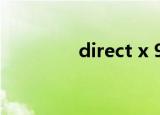 direct x 9.0（direct9 0）