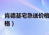 肯德基宅急送价格比店里贵（肯德基宅急送价格）